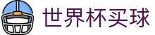 FIFA2026世界杯买球官方入口 - 客户端下载与正规软件登录地址